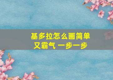 基多拉怎么画简单又霸气 一步一步